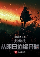 无限之从明日边缘开始小说阅读