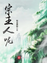 宗主人呢小说阅读