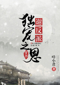 谢反派独宠之恩[穿书]小说阅读
