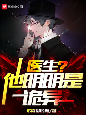医生？他明明是诡异！小说阅读