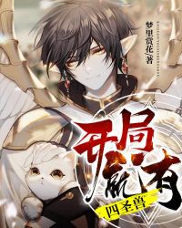 开局就有四圣兽小说阅读