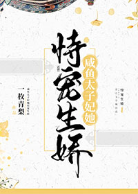 咸鱼太子妃她恃宠生娇小说阅读
