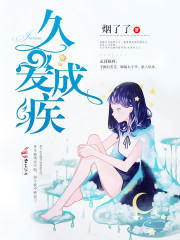 久爱成疾:早安，厉先生小说阅读