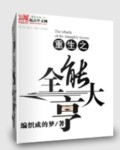 重生之全能大亨小说阅读