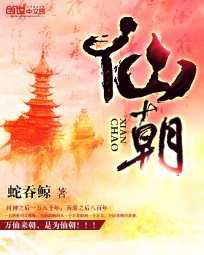 仙朝小说阅读