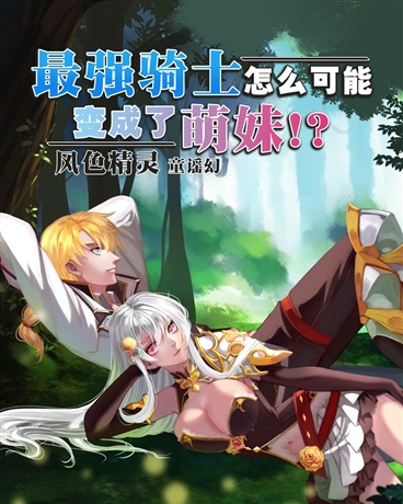 最强骑士怎么可能变成了萌妹！？小说阅读