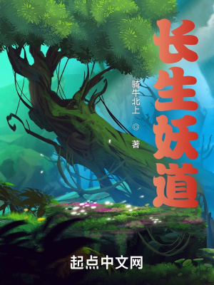 长生妖道小说阅读