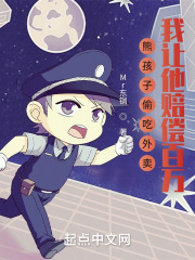 熊孩子偷吃外卖，我让他赔偿百万小说阅读