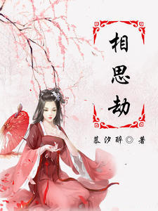 相思劫小说阅读