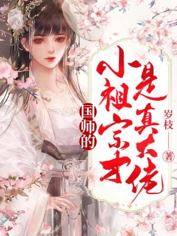 国师的小祖宗才是真大佬小说阅读