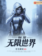 畅游无限世界小说阅读