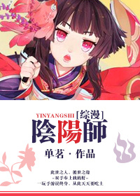 [综漫]阴阳师小说阅读