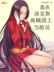 我在洛克斯海贼团上当船员小说阅读