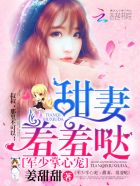 军少掌心宠：甜妻，羞羞哒小说阅读
