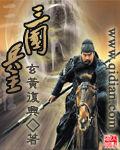 三国兵主小说阅读