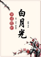 穿成假的白月光小说阅读
