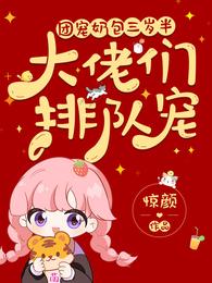 团宠奶包三岁半：大佬们排队宠小说阅读