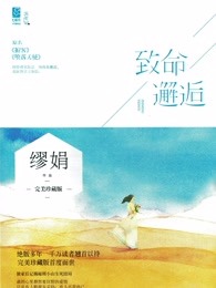 致命邂逅小说阅读