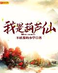 我是葫芦仙小说阅读