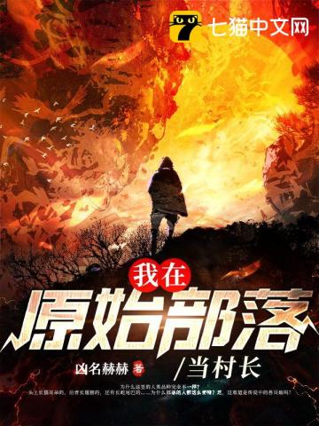 我在原始部落当村长小说阅读