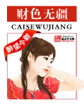 财色无疆小说阅读