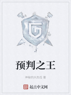 预判之王免费看小说阅读