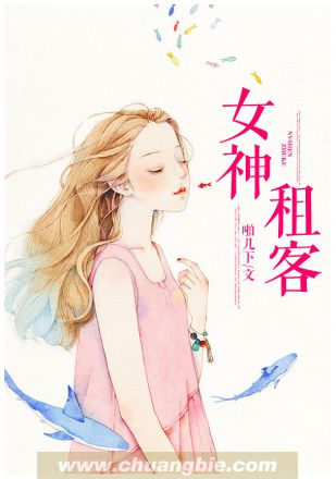 女神租客小说阅读