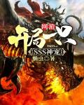 网游：开局一只SSS神宠小说阅读