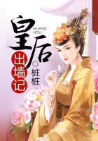 皇后出墙记小说阅读