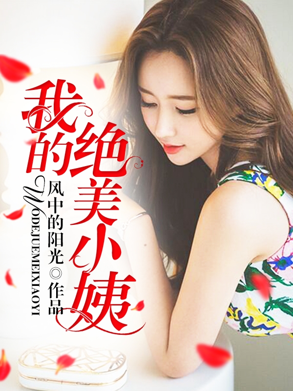 我的绝美小姨小说阅读