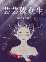 芸芸躲众生小说阅读