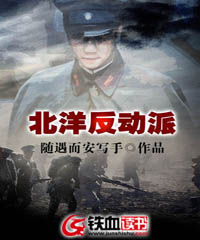 北洋反动派