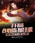 开局创造星球，推演亿万年文明！小说阅读