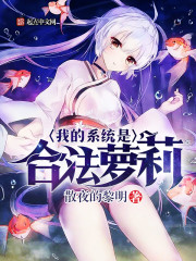 我的系统是合法萝莉小说阅读