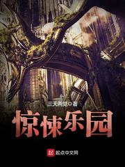 惊悚乐园（校对版全本+番外）小说阅读