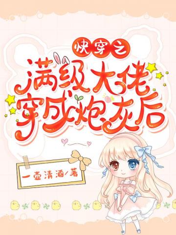 快穿之满级大佬穿成炮灰后 作者：一壶清酒