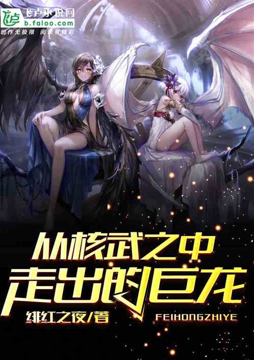 从核武之中走出的巨龙小说阅读
