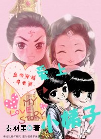 皇帝穿越寻老婆之：爱上小姨子小说阅读