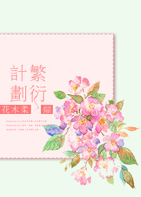 繁衍计划小说阅读