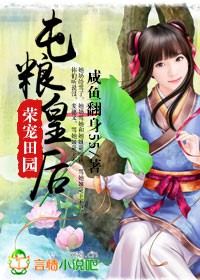 荣宠田园，屯粮皇后小说阅读