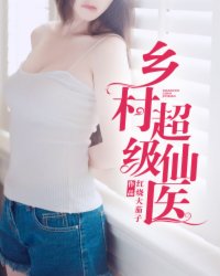 乡村超级仙医小说阅读