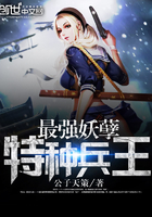 最强妖孽特种兵王小说阅读