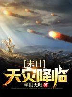 末日天灾降临小说阅读