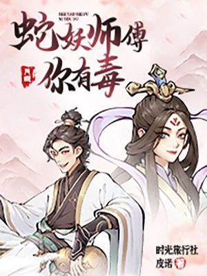 蛇妖师傅，你有毒小说阅读