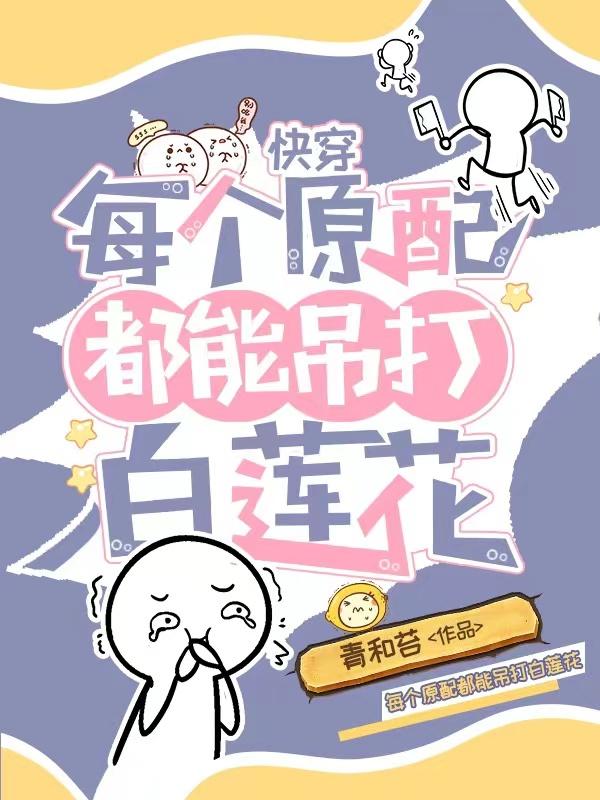 快穿：每个原配都能吊打白莲花！小说阅读