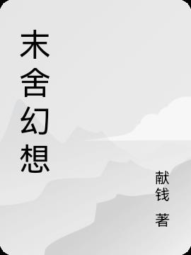末舍幻想小说阅读