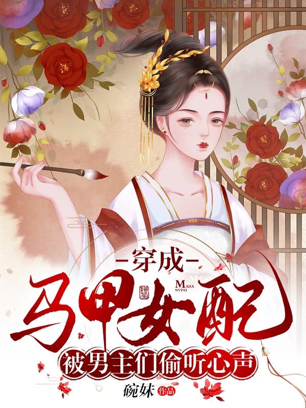 穿成马甲女配被男主们偷听心声小说阅读