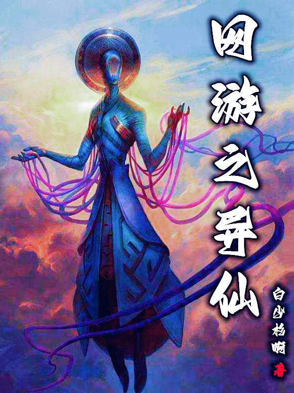 网游之异仙