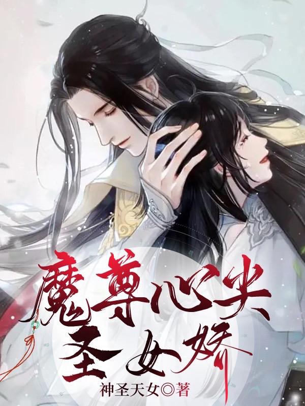 魔尊心尖圣女娇小说阅读