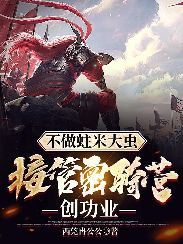 不做蛀米大虫，接管密骑营创功业小说阅读